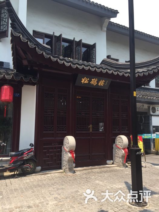 松鹤楼(平江路店)图片 - 第2043张