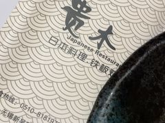 -贵木日本料理·铁板烧(新地假日广场店)