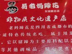 -易老妈蹄花.特色川菜(人民公园总店)