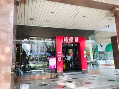 门面-肯德基(汇腾店)