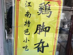 门面-鸡脚旮旯平江路店