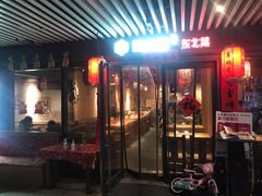 门面-關東雪东北菜(中庚漫游城店)