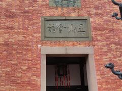 -上海三山会馆
