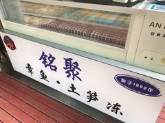 -铭聚章鱼土笋冻(松柏店)