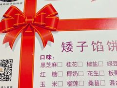 -矮子馅饼(大成路店)