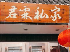 门面-君霖海鲜私房菜(春柳店)