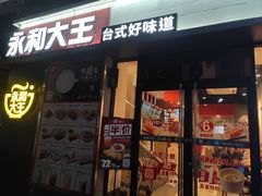 门面-永和大王(花好园店)