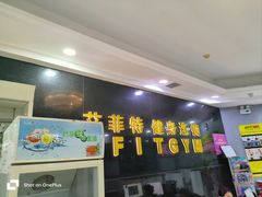 -艾菲特健身游泳(中海店)