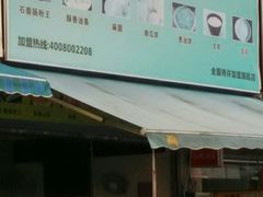 -老祖宗石磨坊(大环山1号路店)