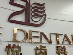 -雅悦齿科(顾村公园店)