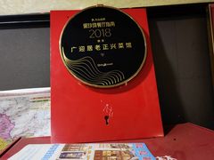 -广迎居老正兴菜馆