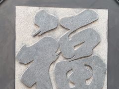 -李叔同故居纪念馆