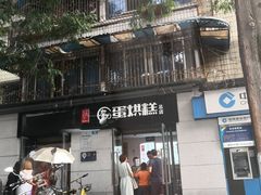 门面-贺记蛋烘糕(文庙西街店)
