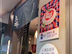 -大雄寿司(洛浦店)