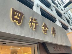 -上海大陆银行仓库旧址