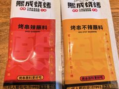 -熙成烧烤(白塔岭店)