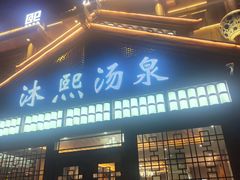 -沐熙汤泉(新安里店)