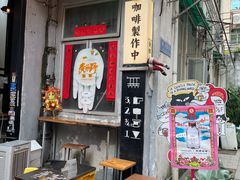 -无牌咖啡&酒馆