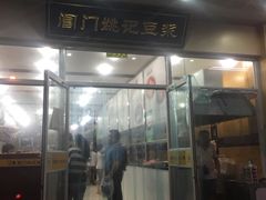门面-阊门姚记豆浆(旧学前直营店)