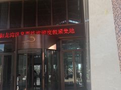 -太白山御龙湾温泉