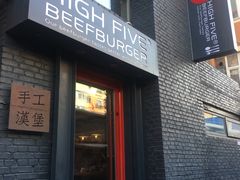 门面-HIGH FIVE哈福手工汉堡(桂林路店)