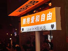 -HIB HUB公社(解放西路店)