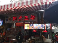 门面-八市阿杰五香(大元路分店)