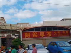 门面-阿弟早茶·家庭小炒·火锅(九村店)