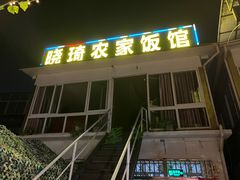 -晓琦农家菜馆·地道农家菜
