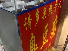 门面-无声臭豆腐(大井1号店)