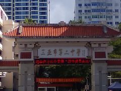 -三亚市第二中学
