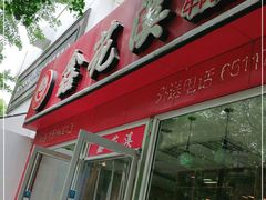 门面-鑫花溪牛肉米粉(凤凰街创始总店)