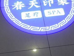 -立里春天印象·影院足疗轻养SPA(二十四城店)