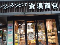 门面-资溪面包(城中店)