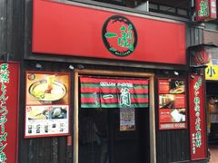 -一兰拉面(池袋店)