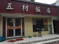 门面-五村饭店