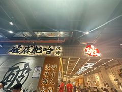 -破店肥哈·东北烧烤·夜宵(南山保利店)
