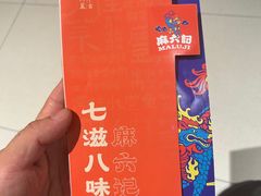 -麻六记(新天地店)