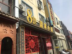 门面-鲁毓鲜蓬莱小面(黄山路店)