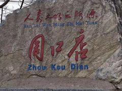 -周口店北京人遗址公园
