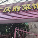 广庆府私房菜馆，在绿色路的一个小路入一点点