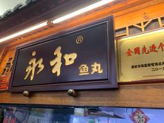 -永和鱼丸(南后街店)