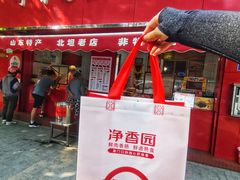 -净香园熟肉(北坦总店)