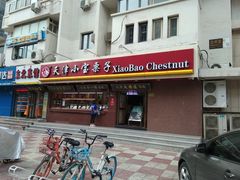 门面-小宝栗子(西安道店)