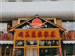 门面-闯关东东北农家菜(崂山石老人店)