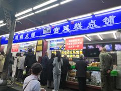 门面-宫廷糕点铺