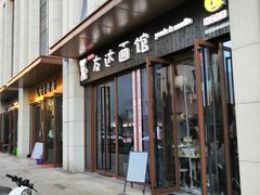 门面-友达面馆·酸菜鱼面(钱塘区店)