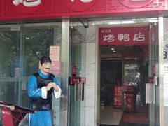 门面-恭敬李·烤鸭(天坛北门店)