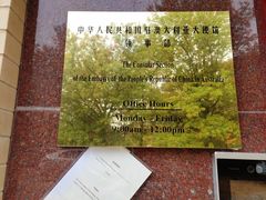 -中华人民共和国驻澳大利亚联邦大使馆