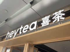 -喜茶(东莞厚街万达店)